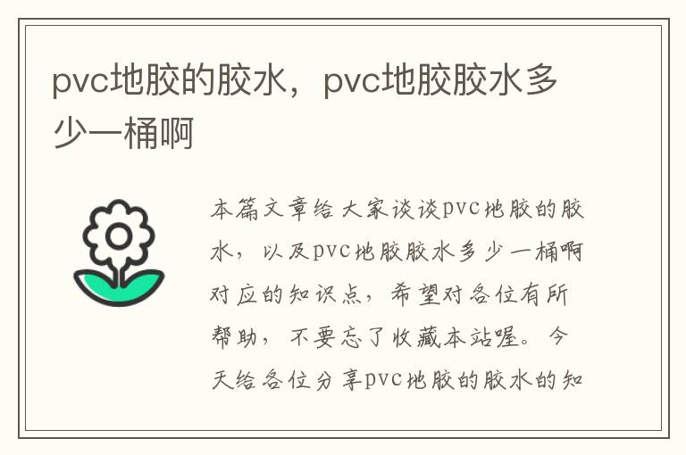 pvc地胶的胶水，pvc地胶胶水多少一桶啊