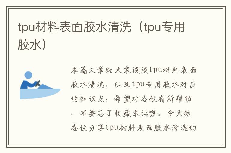 tpu材料表面胶水清洗（tpu专用胶水）