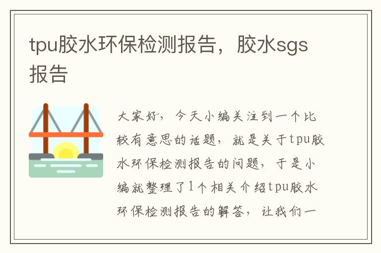 tpu胶水环保检测报告，胶水sgs报告