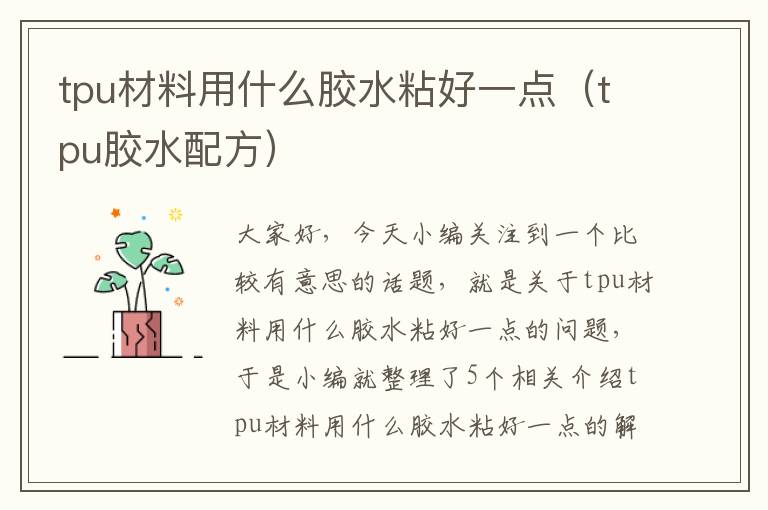 tpu材料用什么胶水粘好一点（tpu胶水配方）