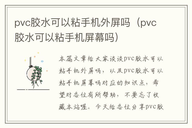 pvc胶水可以粘手机外屏吗（pvc胶水可以粘手机屏幕吗）