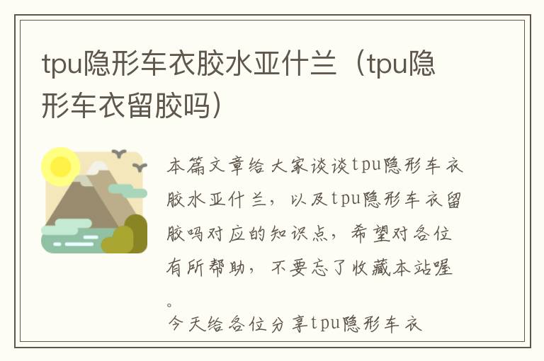 tpu隐形车衣胶水亚什兰（tpu隐形车衣留胶吗）