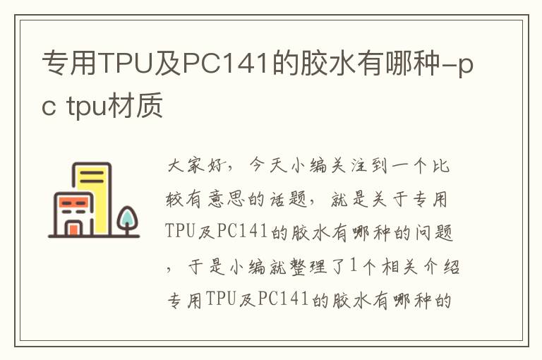 专用TPU及PC141的胶水有哪种-pc tpu材质