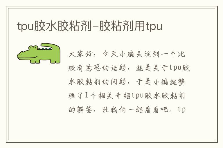 tpu胶水胶粘剂-胶粘剂用tpu