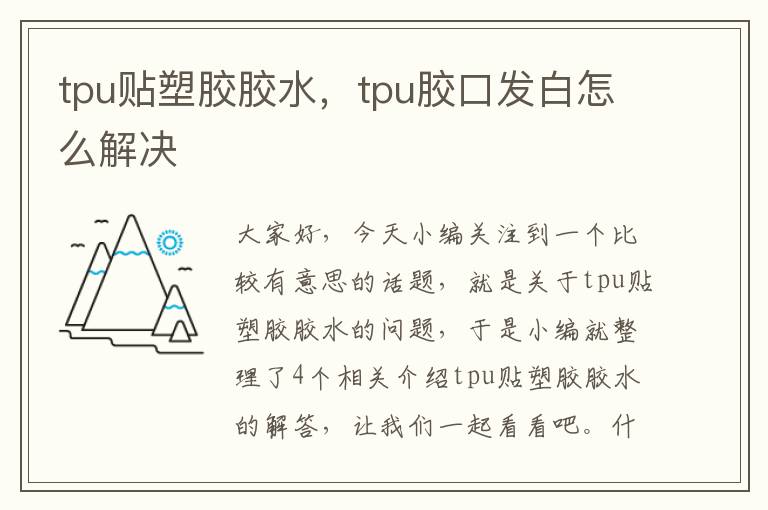 tpu贴塑胶胶水，tpu胶口发白怎么解决