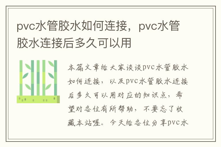 pvc水管胶水如何连接，pvc水管胶水连接后多久可以用