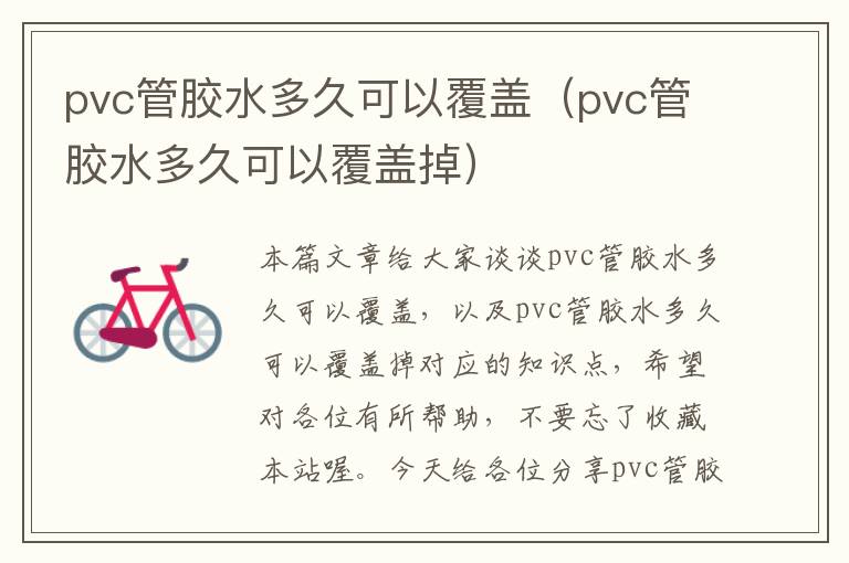 pvc管胶水多久可以覆盖（pvc管胶水多久可以覆盖掉）