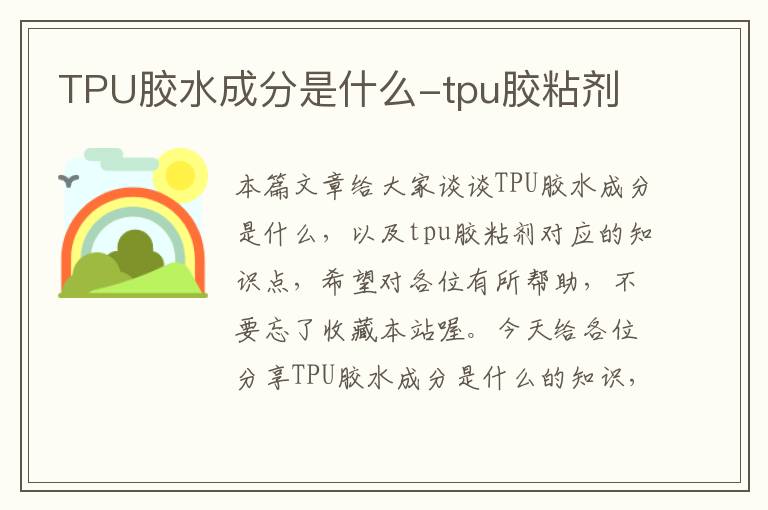 TPU胶水成分是什么-tpu胶粘剂