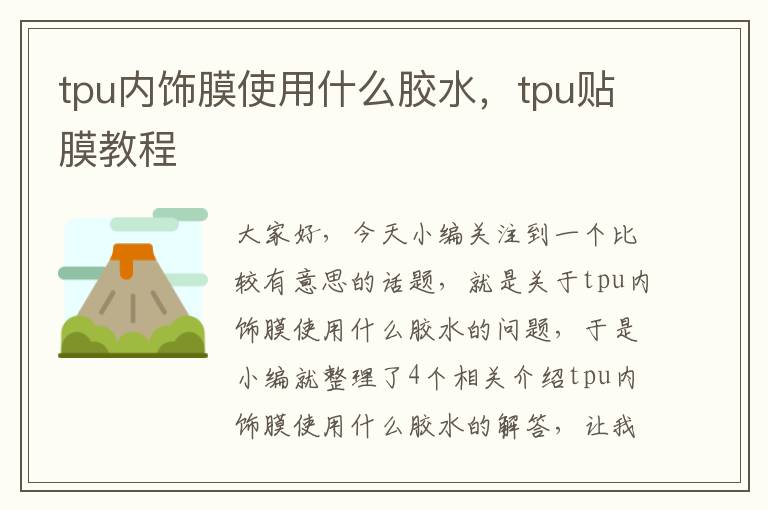 tpu内饰膜使用什么胶水，tpu贴膜教程