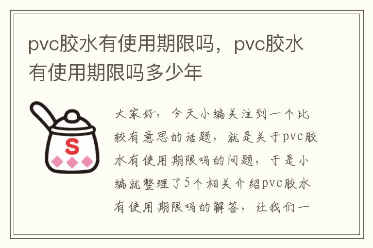 pvc胶水有使用期限吗，pvc胶水有使用期限吗多少年