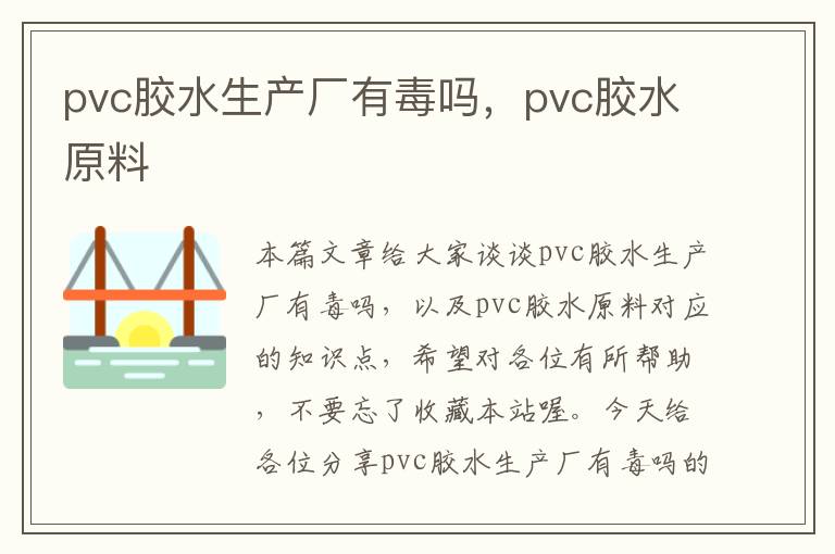 pvc胶水生产厂有毒吗，pvc胶水原料