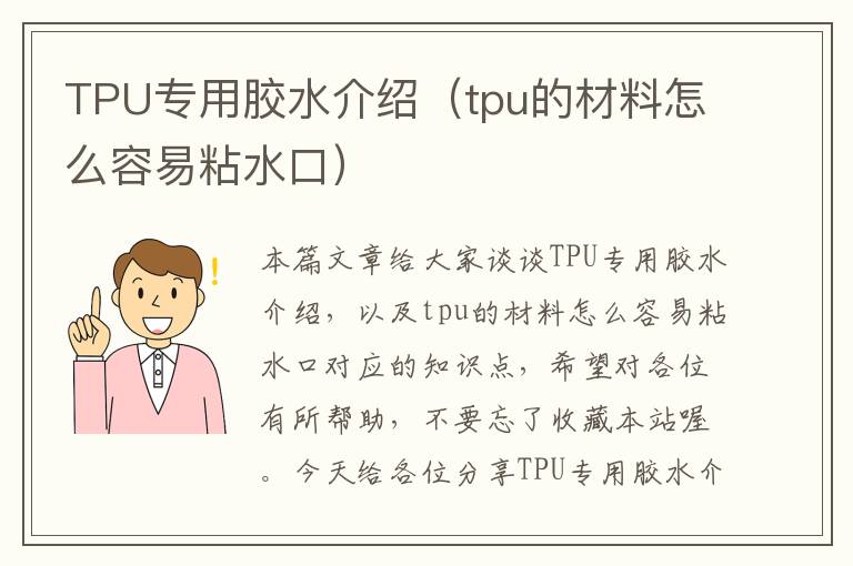 TPU专用胶水介绍（tpu的材料怎么容易粘水口）