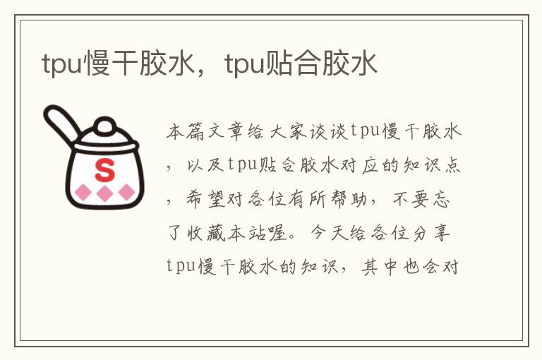 tpu慢干胶水，tpu贴合胶水