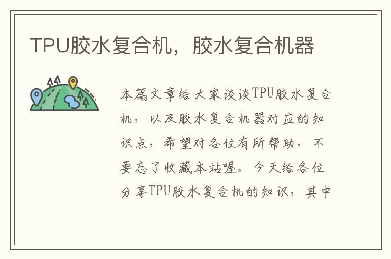 TPU胶水复合机，胶水复合机器