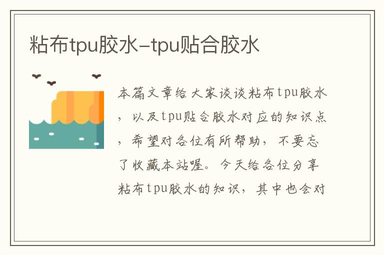 粘布tpu胶水-tpu贴合胶水