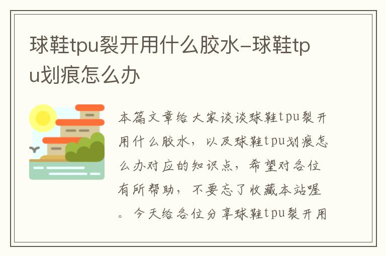 球鞋tpu裂开用什么胶水-球鞋tpu划痕怎么办