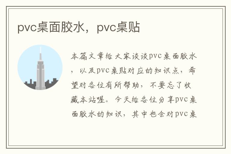 pvc桌面胶水，pvc桌贴