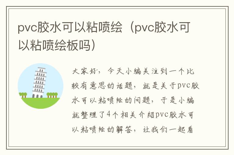 pvc胶水可以粘喷绘（pvc胶水可以粘喷绘板吗）