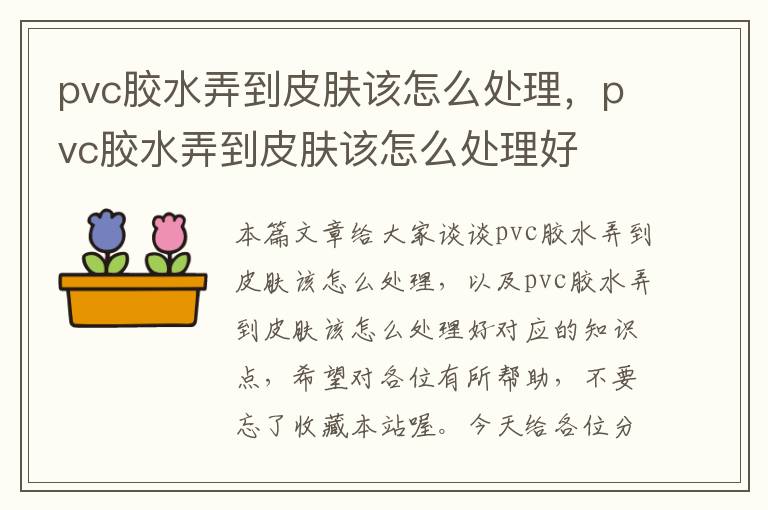 pvc胶水弄到皮肤该怎么处理，pvc胶水弄到皮肤该怎么处理好