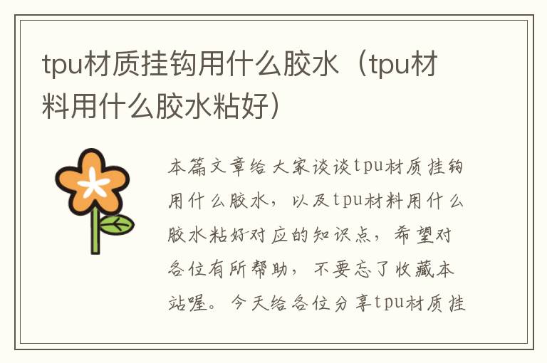 tpu材质挂钩用什么胶水（tpu材料用什么胶水粘好）