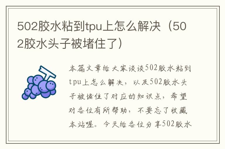 502胶水粘到tpu上怎么解决（502胶水头子被堵住了）