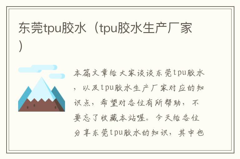 东莞tpu胶水（tpu胶水生产厂家）