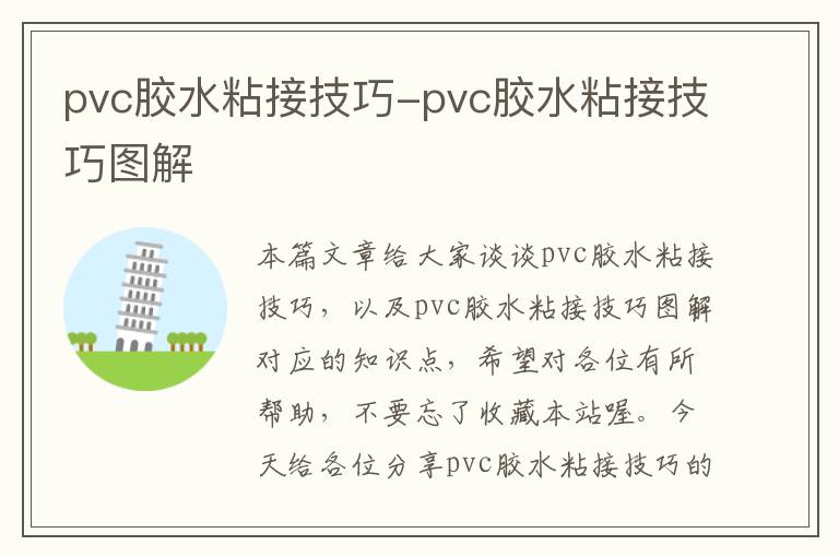 pvc胶水粘接技巧-pvc胶水粘接技巧图解