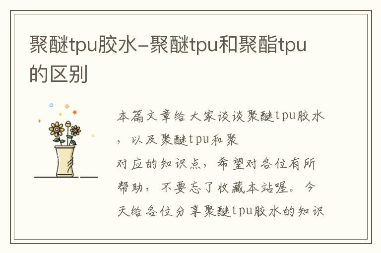 聚醚tpu胶水-聚醚tpu和聚酯tpu的区别