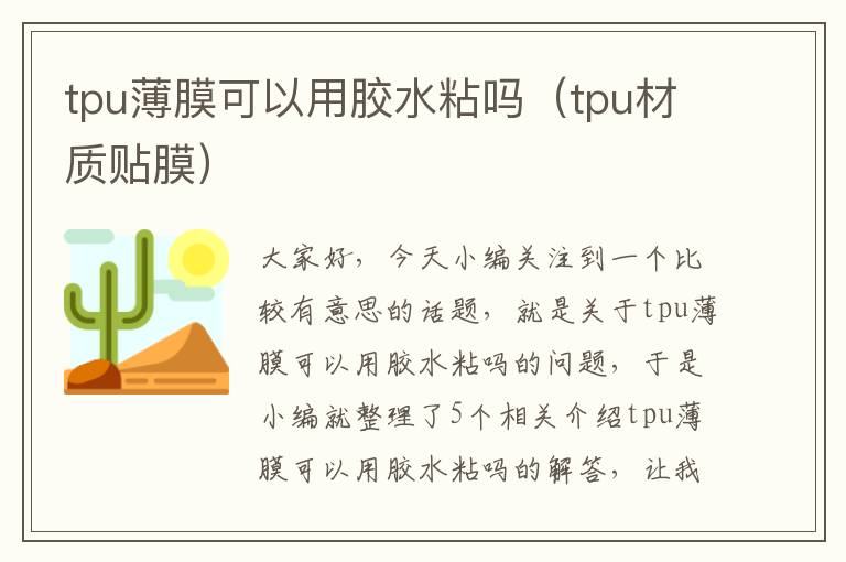 tpu薄膜可以用胶水粘吗（tpu材质贴膜）