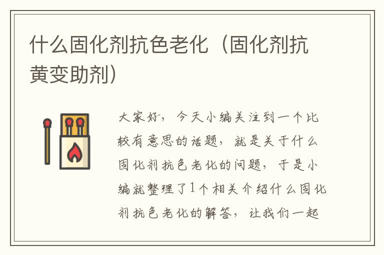 什么固化剂抗色老化（固化剂抗黄变助剂）