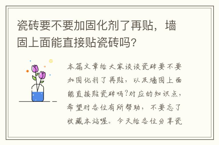 瓷砖要不要加固化剂了再贴，墙固上面能直接贴瓷砖吗?