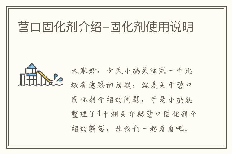 营口固化剂介绍-固化剂使用说明