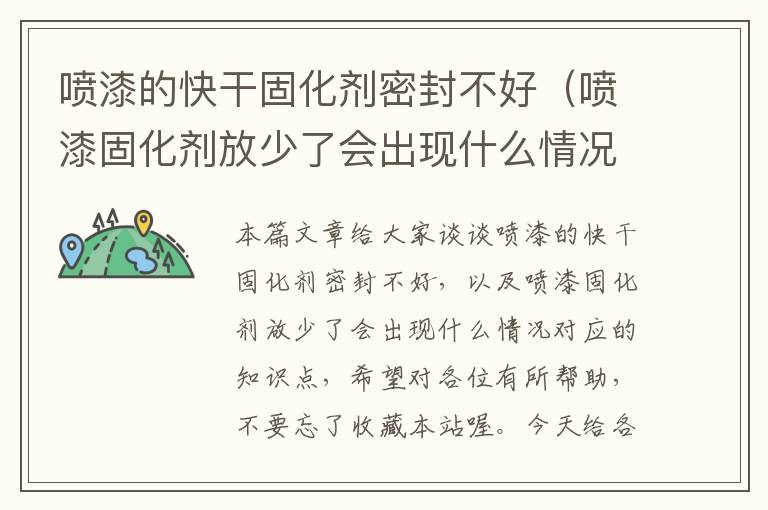 喷漆的快干固化剂密封不好（喷漆固化剂放少了会出现什么情况）