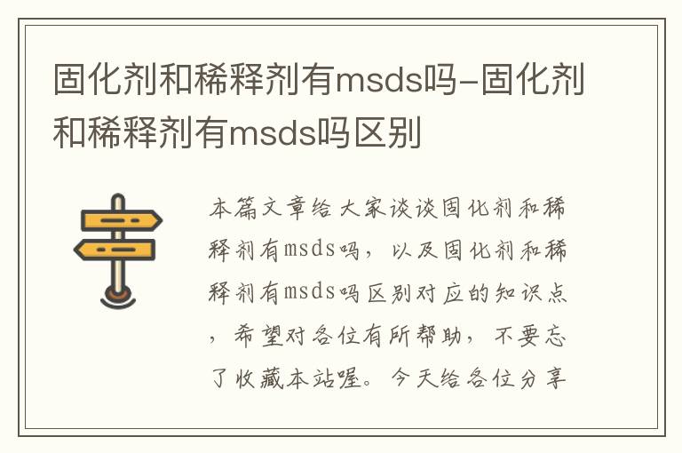 固化剂和稀释剂有msds吗-固化剂和稀释剂有msds吗区别