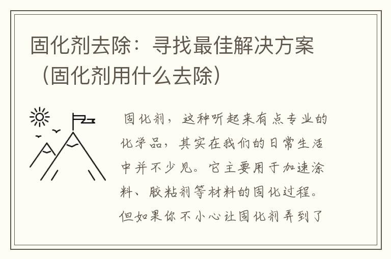 固化剂去除：寻找最佳解决方案（固化剂用什么去除）