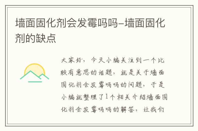 墙面固化剂会发霉吗吗-墙面固化剂的缺点