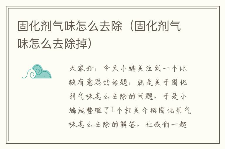 固化剂气味怎么去除（固化剂气味怎么去除掉）