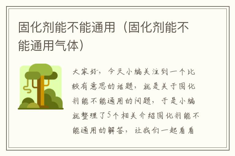 固化剂能不能通用（固化剂能不能通用气体）