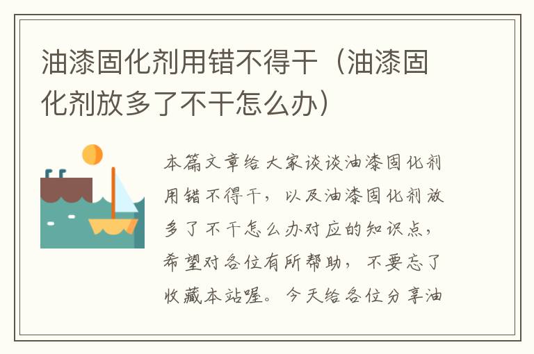 油漆固化剂用错不得干（油漆固化剂放多了不干怎么办）