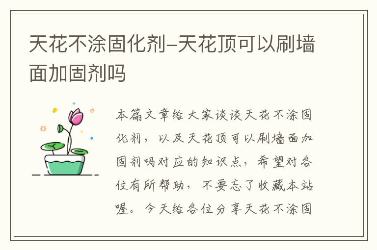 天花不涂固化剂-天花顶可以刷墙面加固剂吗