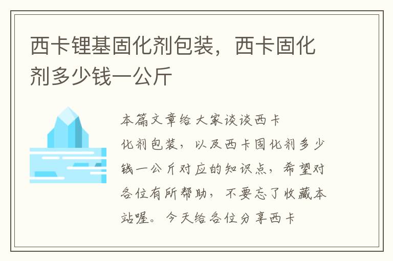 西卡锂基固化剂包装，西卡固化剂多少钱一公斤