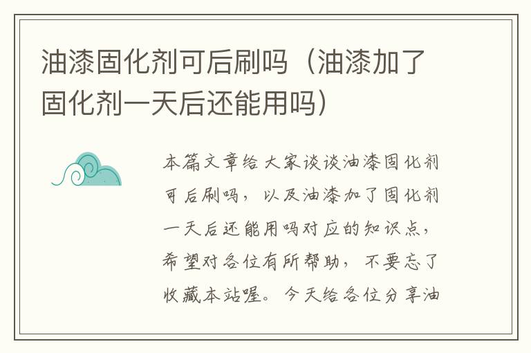 油漆固化剂可后刷吗（油漆加了固化剂一天后还能用吗）