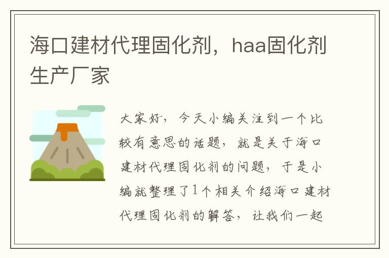 海口建材代理固化剂，haa固化剂生产厂家