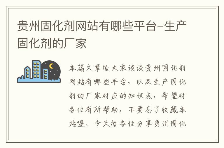 贵州固化剂网站有哪些平台-生产固化剂的厂家