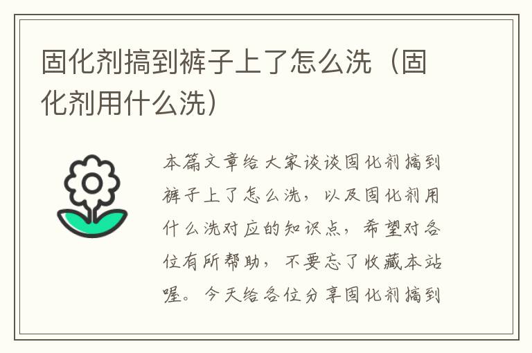 固化剂搞到裤子上了怎么洗（固化剂用什么洗）