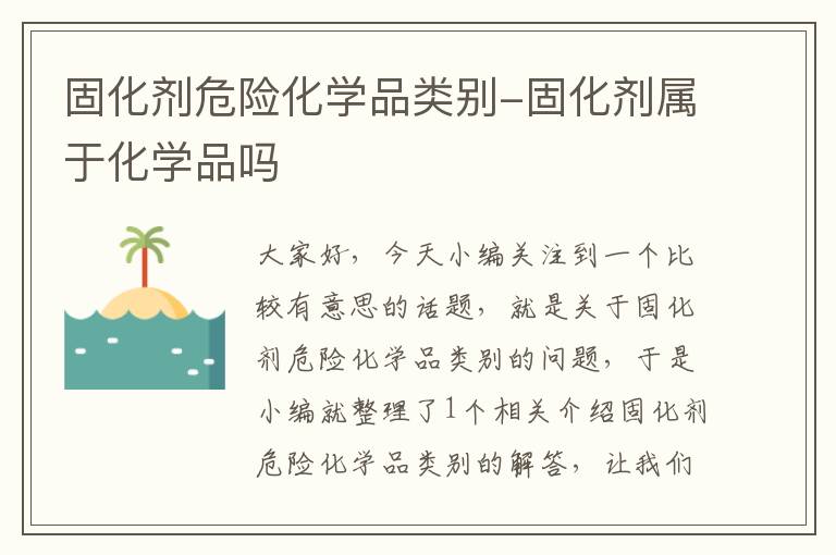 固化剂危险化学品类别-固化剂属于化学品吗