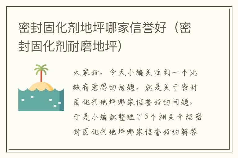 密封固化剂地坪哪家信誉好（密封固化剂耐磨地坪）