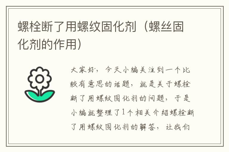 螺栓断了用螺纹固化剂（螺丝固化剂的作用）