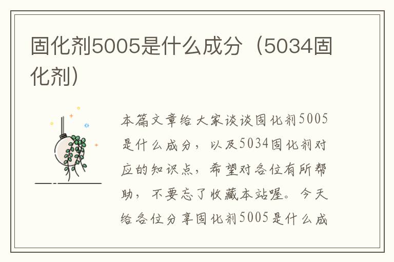 固化剂5005是什么成分（5034固化剂）