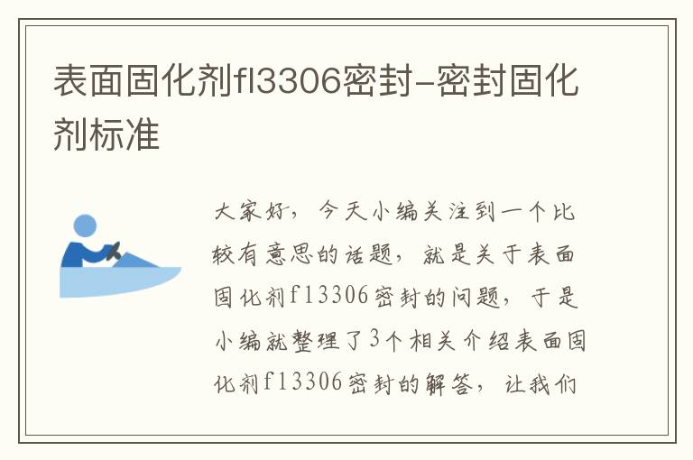 表面固化剂fl3306密封-密封固化剂标准